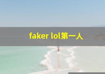 faker lol第一人